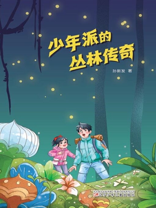 Title details for 少年派的丛林传奇 by 孙新发 - Available